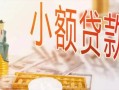 东莞12私人信用贷款-东莞12贷款空放-东莞12私借空放先息后本