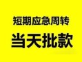 东莞12私人身份证借私借-东莞12小额空放-东莞12信用贷款网