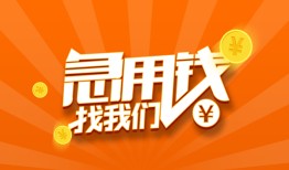 东莞12民间小额借贷-东莞12信用贷款网-东莞12个人借钱
