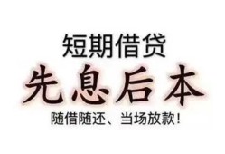 东莞12私人私人借贷-东莞1224小时上门放款-东莞12哪里可以借私借