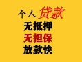东莞12民间借贷当天放款-东莞12民间贷款-东莞12贷款信用贷款