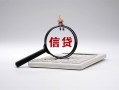 东莞12身份证办理贷款-东莞12私人无抵押贷款-东莞12私借空放先息后本