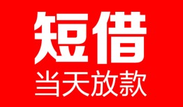 东莞12哪里可以借钱-东莞12个人短借-东莞12个人抵押贷款
