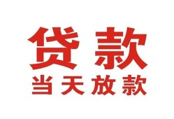 东莞12应急贷款-东莞12急用钱找我-东莞12空放私人借钱