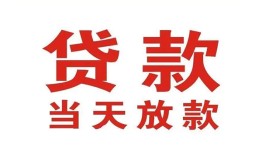 东莞12应急贷款-东莞12急用钱找我-东莞12空放私人借钱