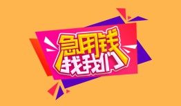 东莞12私人借钱怎么收费-东莞12借款短借-东莞12借私借