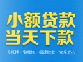 东莞12小额私人借贷-东莞12空放私人借钱-东莞12小额贷款当天放款