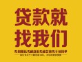 东莞12有没有私人放款的-东莞12私借空放短借-东莞12无抵押身份证贷款