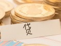 东莞12个人身份证借私借-东莞12无抵押信用贷款-东莞12身份证借私借