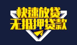 东莞12个人借贷平台-东莞12身份证怎么贷款-东莞12私人借钱当天拿钱
