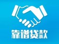 东莞12地区公积金信用贷款-东莞12民间借贷个人放款-东莞12身份证小额贷款