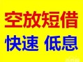 东莞12个人装修贷款-东莞12短借-东莞12个人正规借贷