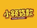 东莞12个人身份证贷款-东莞12民间私借-东莞12空放贷款当天下款