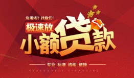 东莞12信用贷款网-东莞12私人借钱电话-东莞12个人借贷好吗