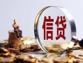 东莞12做生意贷款-东莞12私借贷款-东莞12私借空放直接上门