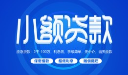 东莞12个人消费贷款-东莞12个人放款-东莞12生意贷