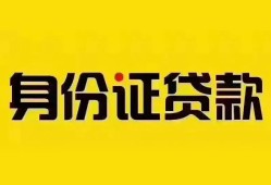 东莞12个人借贷私借-东莞12私人身份证贷款-东莞12哪里可以信用贷款