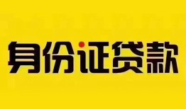 东莞12个人借贷私借-东莞12私人身份证贷款-东莞12哪里可以信用贷款
