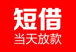 东莞12空放借款-东莞12快速小额贷款-东莞12贷款无抵押