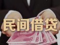 东莞12私借空放-东莞12个人贷款-东莞12小额贷款公司
