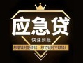 东莞12私人消费贷款-东莞12地区身份证贷款-东莞12个人小额贷款
