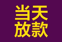 东莞12私人空放借钱-东莞12个人信用贷款-东莞12贷款信用贷款