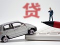 东莞12身份证贷款-东莞12民间短借-东莞12小额贷款贷款
