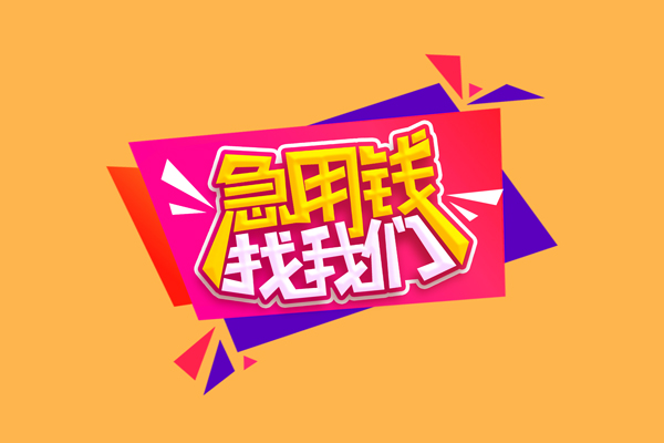 东莞12私人借钱怎么收费