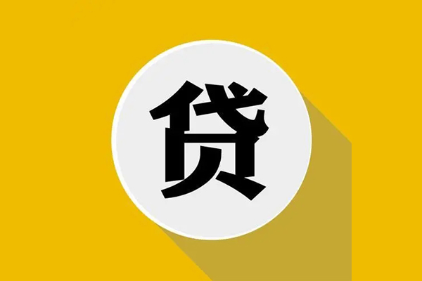 东莞12个人信用贷款