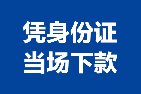 东莞12个人借贷放款