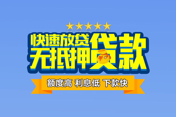 东莞12小额信用贷款