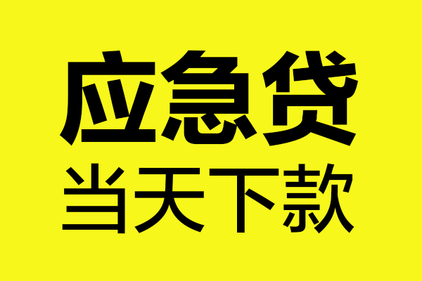 东莞12无抵押私人贷款