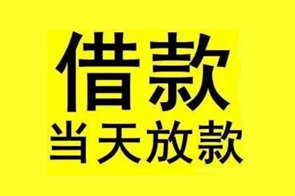东莞12民间短期水钱借款
