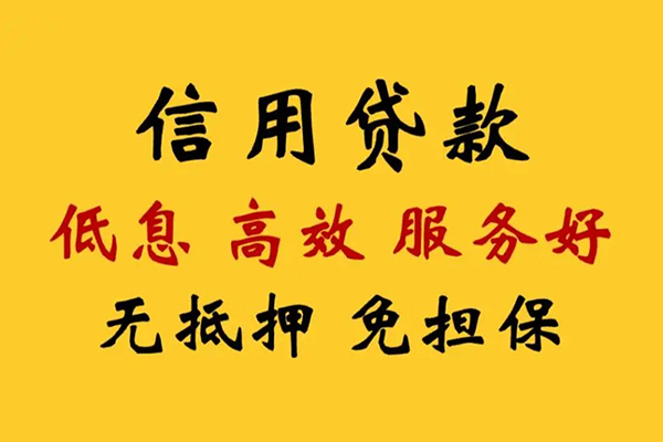 东莞12信用贷款