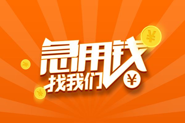 东莞12民间小额借贷