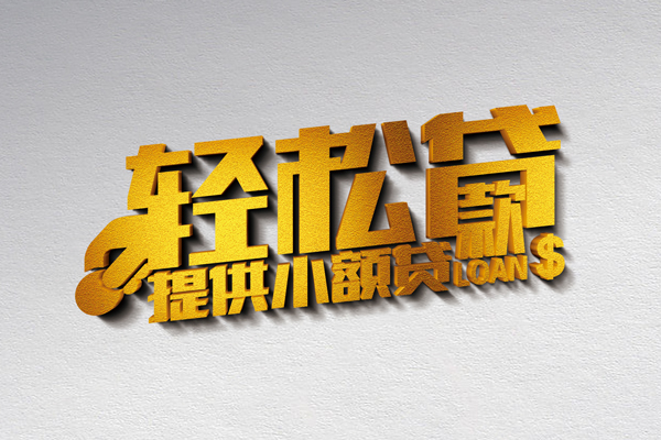 东莞12私人借贷私借