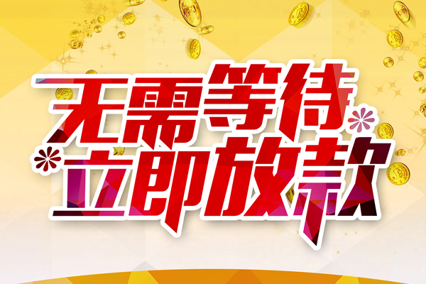 东莞12小额贷款官网