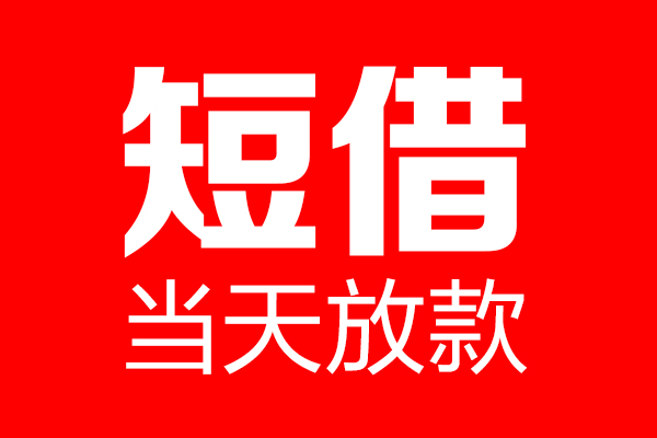 东莞12空放私借民间借贷