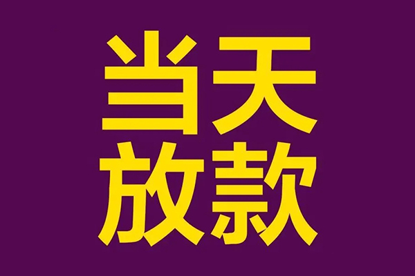 东莞12私人空放借钱