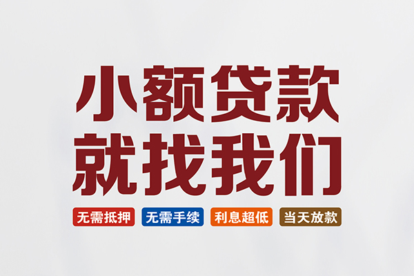 东莞12私人放贷
