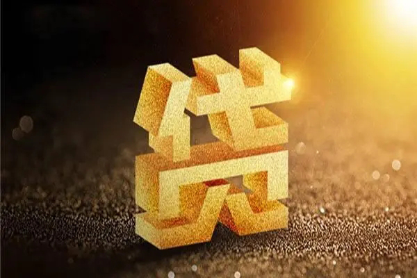 东莞12信用贷款
